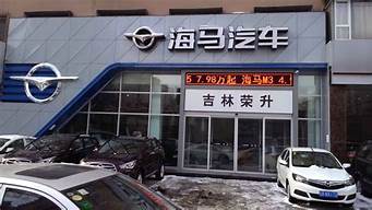 海马汽车4s店地址_海马汽车4s店地址查