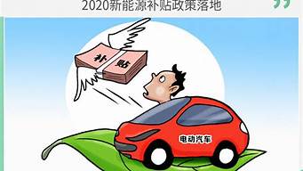 新能源汽车补贴_新能源汽车补贴2024年