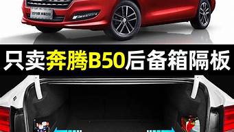 奔腾b50汽车装饰用品_奔腾b50汽车装