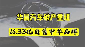 华晨中华汽车破产,已售出的汽车后续维修还