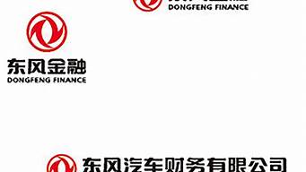 东风标志汽车金融公司_东风标志汽车金融公