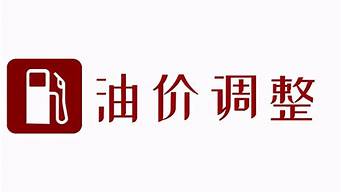 4月17日油价调整最新消息_4月17日油