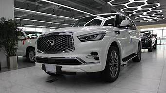 英菲尼迪qx80报价