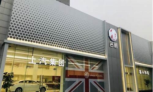 名爵汽车4s店_名爵汽车4s店地址查询