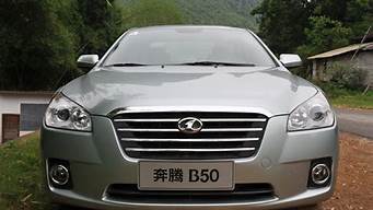 2010款奔腾b50怎么样_2010奔腾b50怎么样口碑