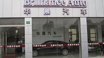 华晨中华汽车专卖店_华晨中华汽车4s店